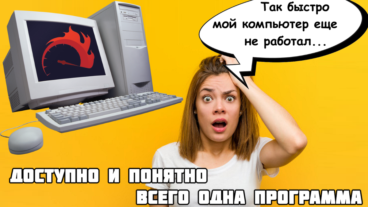 Компьютер добро пожаловать