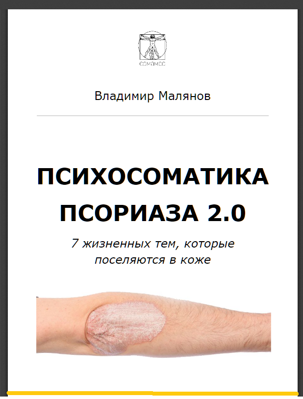 Психосоматика псориаза 2,0