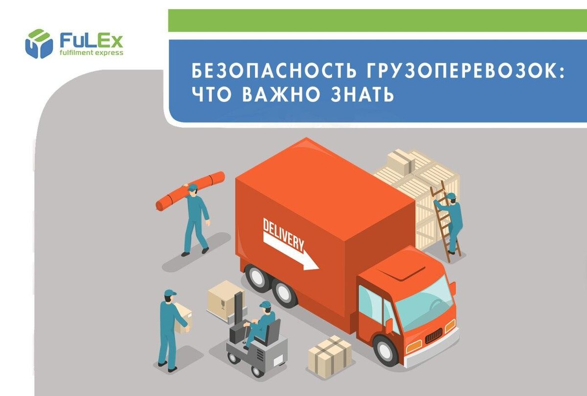 Безопасность грузоперевозок: что важно знать | FULEX.PRO  Фулфилмент-оператор | Дзен