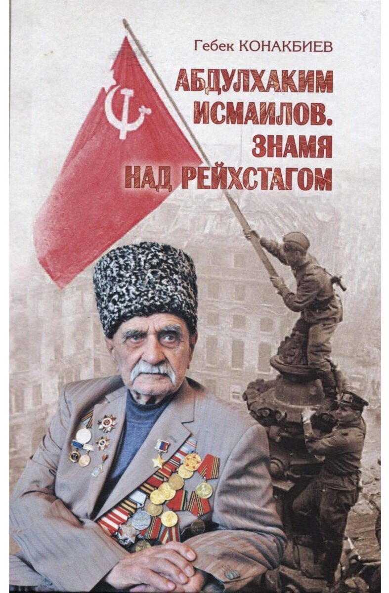 Исмаилов Абдулхаким Исакович Герой России.
