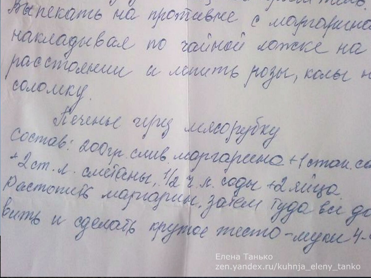 Вот как раз рецепт написанный маминой рукой. А готовить будем печенье через мясорубку. А у вас есть рецепты написанные маминой рукой? 