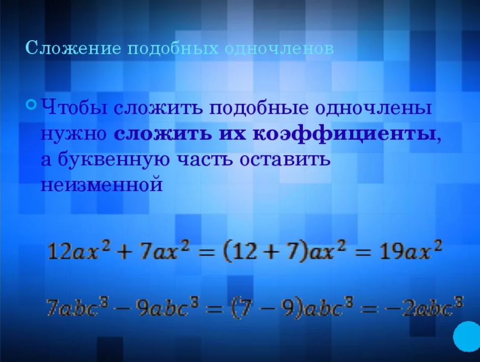 Подобные одночлены. Сложение одночленов. Стандартный одночлен. Сложение и вычитание подобных одночленов. Стандартный вид одночлена