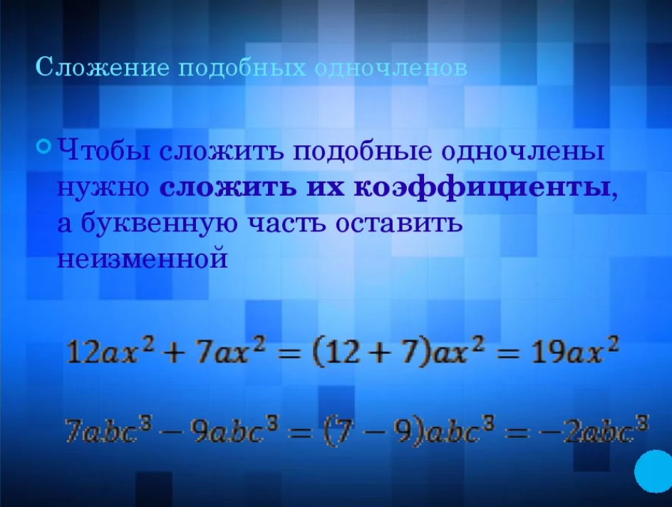 Подобные одночлены. Сложение одночленов. Стандартный одночлен. Сложение и вычитание подобных одночленов. Стандартный вид одночлена.