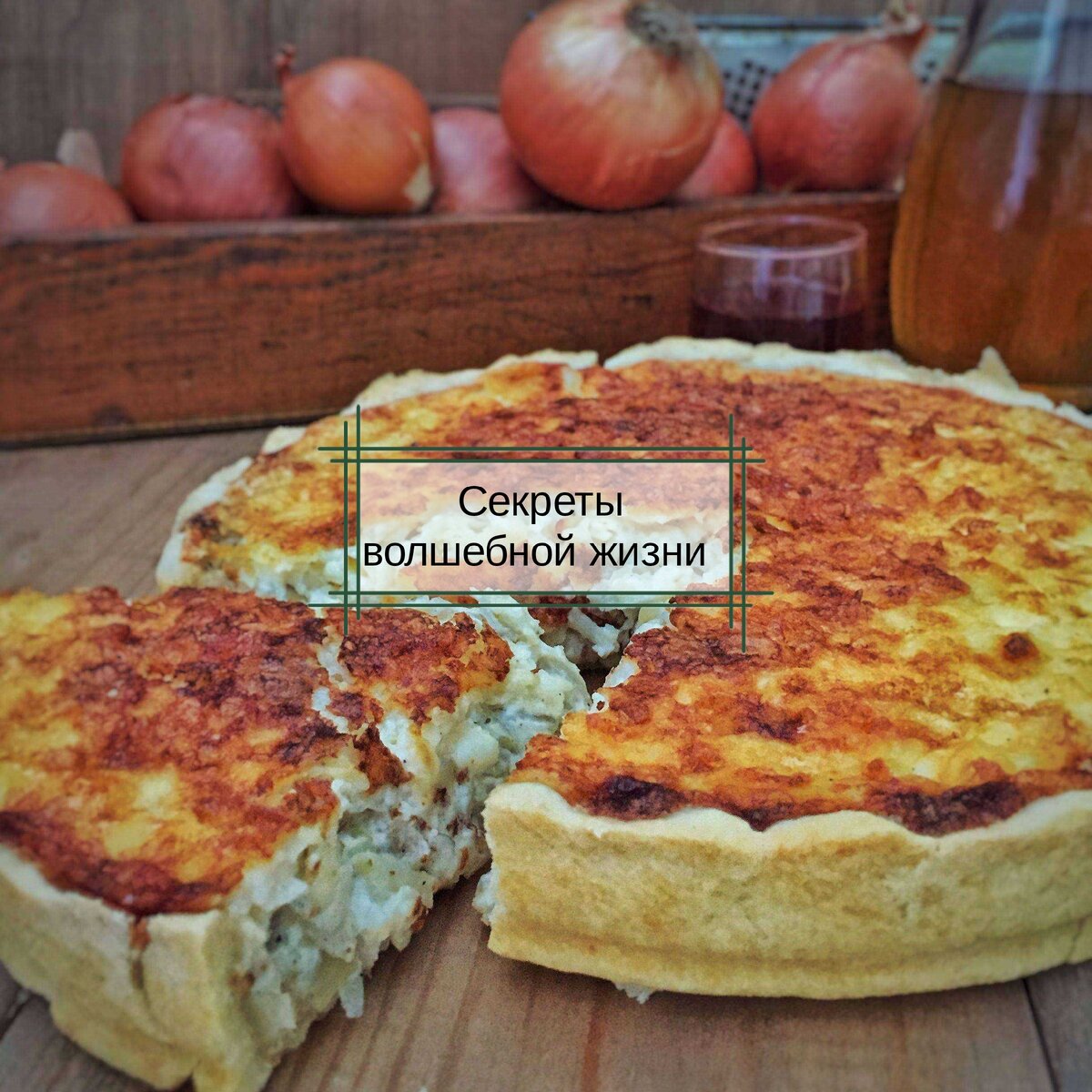 Пирог 🥧 с начинкой, которую никто не угадает. | Секреты волшебной жизни |  Дзен