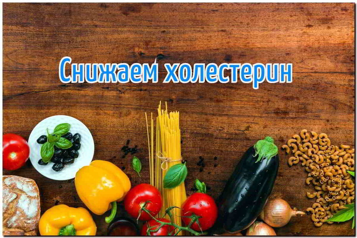 Продукты снижающие холестерин