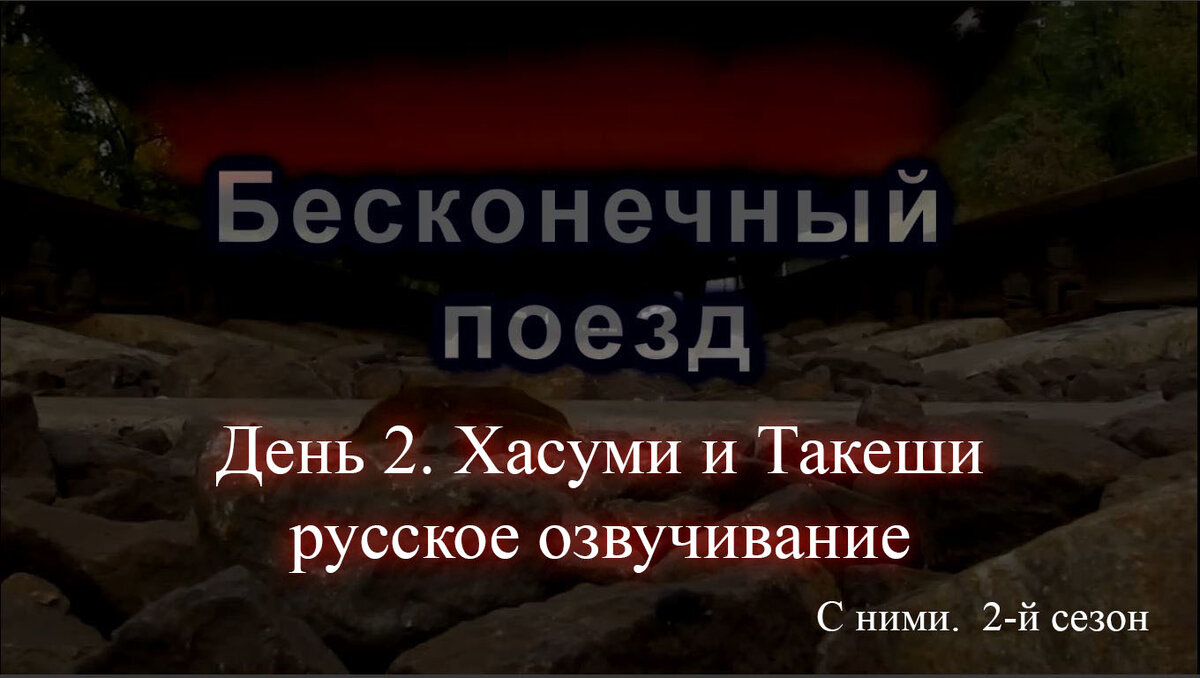 Пластилиновый мультфильм "С ними. Бесконечный поезд". S2E2. Хасуми и Такеши (без русской озвучки)