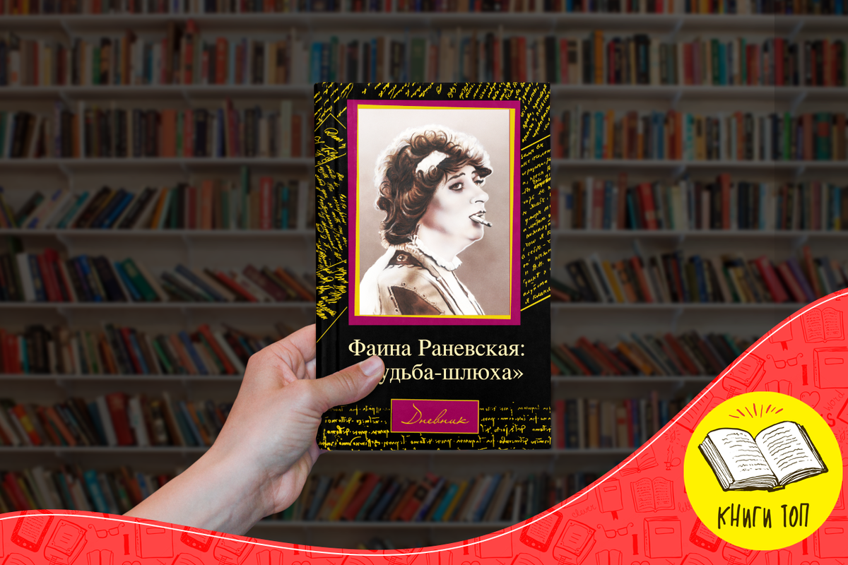 Фаина Георгиевна Раневская (урождённая Фанни Гиршевна Фельдман) — советская и российская актриса театра и кино. Заслуженная артистка РСФСР (1937), Народная артистка РСФСР (1947), Народная артистка СССР (1961). Трижды лауреат Сталинской премии.