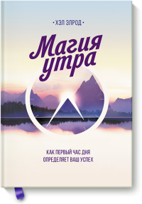 Утренние ритуалы, которые предлагает осуществлять автор этой книги, помогли десяткам тысяч людей изменить свою жизнь, почувствовать себя лучше и успевать больше. Из книги вы узнаете, как первый час дня определяет ваш успех и позволяет вам раскрыть свой потенциал полностью. Измените то, как и когда вы просыпаетесь и как проводите первый час — и вы сможете изменить свою жизнь.