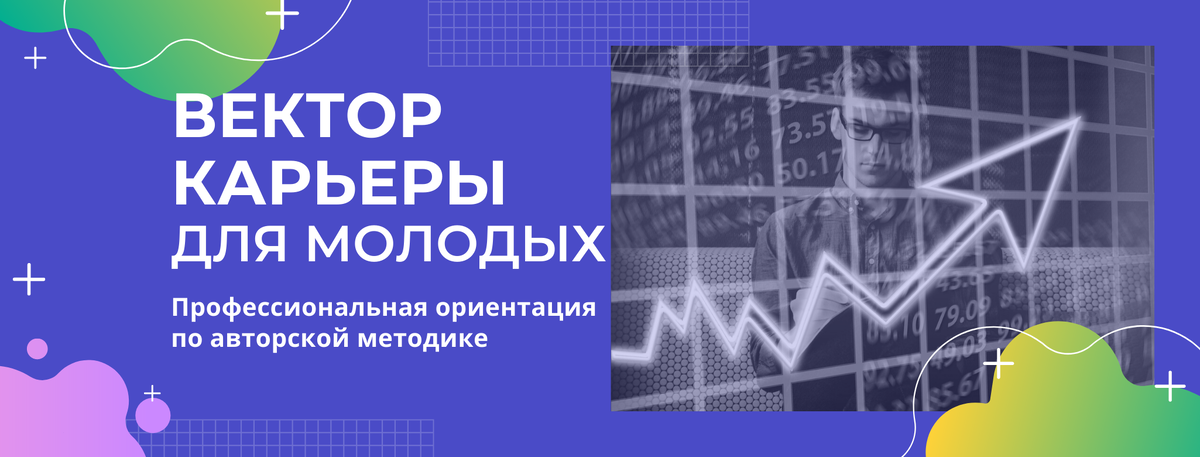 программа "Вектор карьеры для молодых" - первый шаг к успеху!