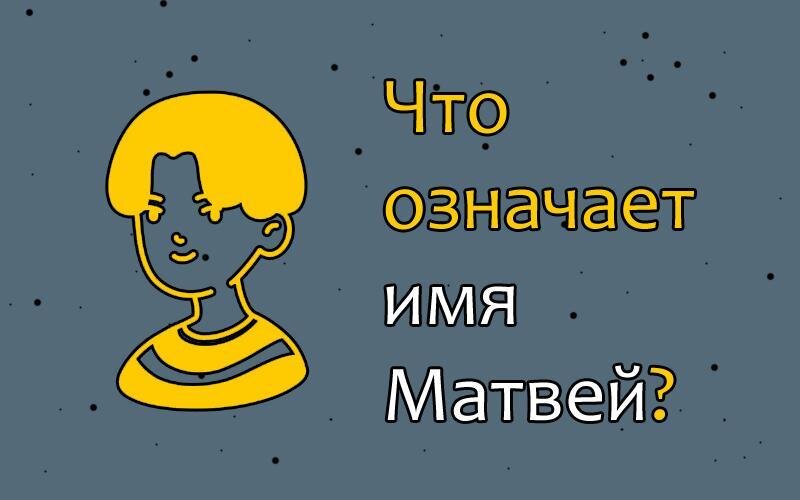 Тайна имени матвей проект 3 класс