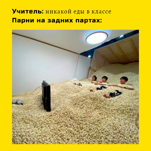 №3. Эти чуваки просто умеют жить.