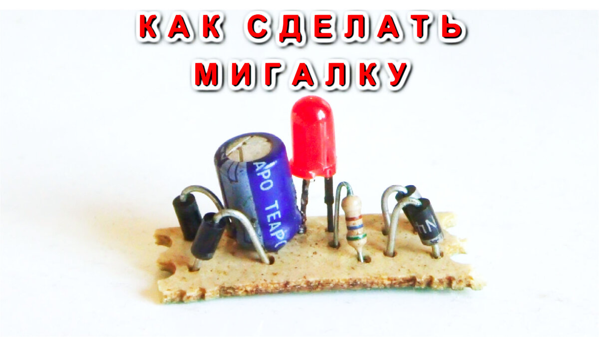 Первый вариант мигалки