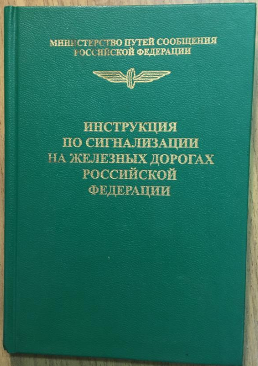 Инструкция по сигнализации на железнодорожном транспорте 