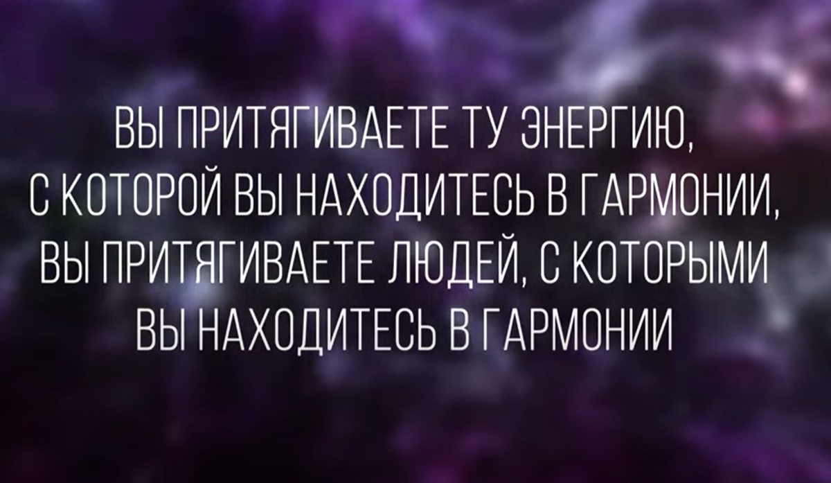 Как Закон Притяжения может изменить всю твою жизнь!