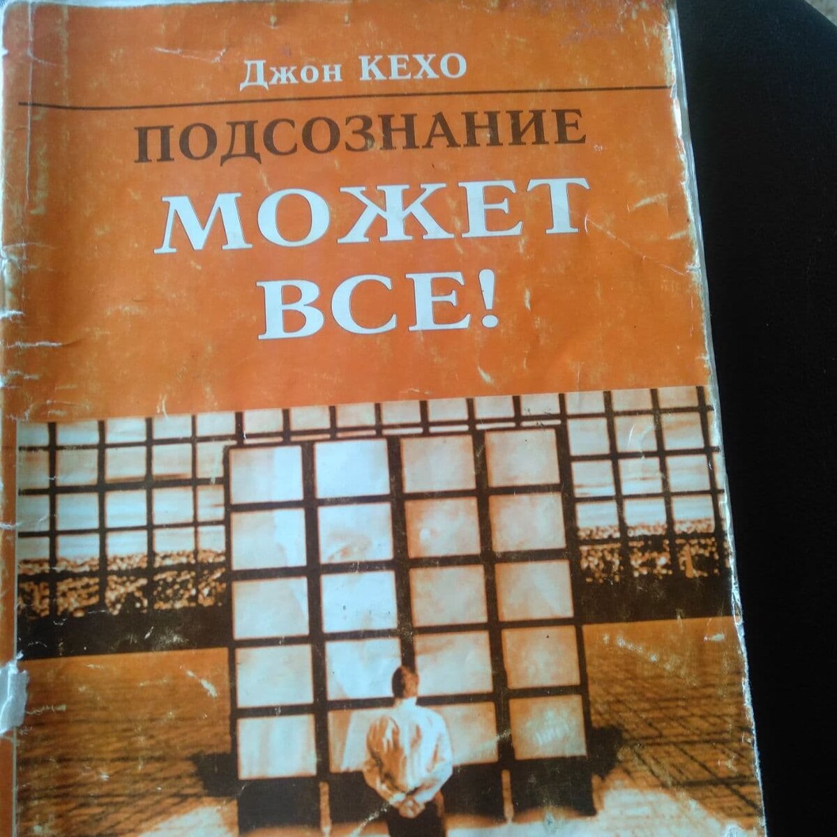 Прочитал книгу Про подсознание советую всем (что я узнал)