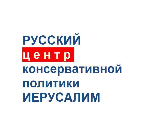 Дзен канал  Русского центра консервативной политики.Иерусалим
Мы публикуем самые интересные и актуальные материалы от русскоязычных авторов из Израиля и друзей Израиля со всего Мира