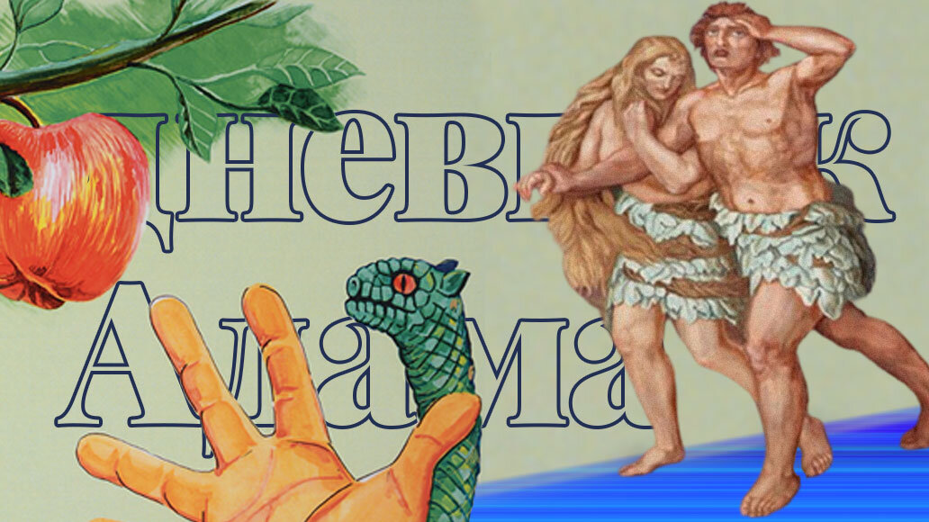 «Дневник Адама» — сатирическое произведение из цикла «Библия в изложении Марка Твена» 