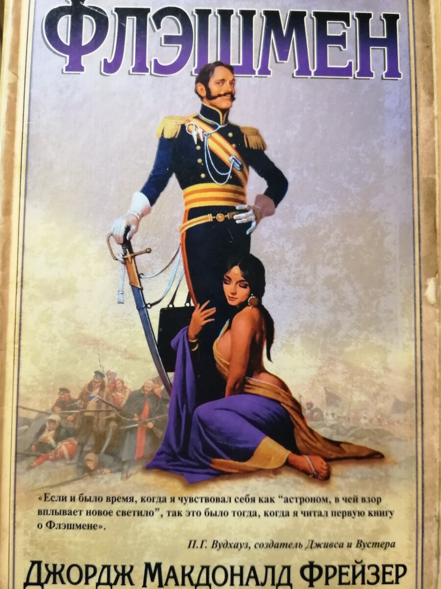 Первая книга в серии про Флэшмена. Для современной западной публики сейчас неполиткорректная иллюстрация, не говоря уже о содержании книги. 