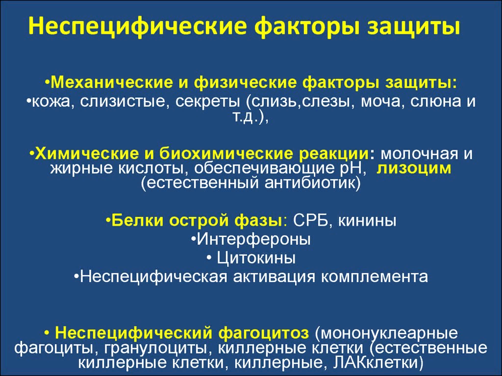 Естественные антигены. Что относят к неспецифическим факторам иммунной защиты?. Перечислите неспецифические факторы защиты организма. Неспецифические факторы защиты организма микробиология. Назовите основные факторы неспецифической системы защиты организма.