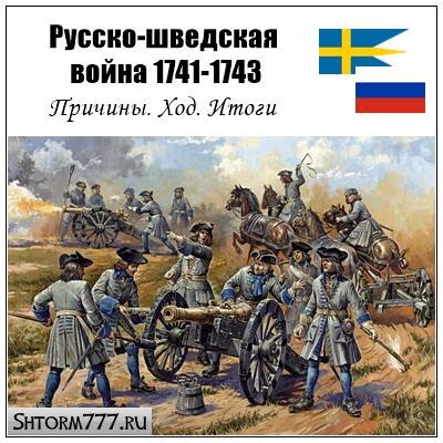 1741 1743. Русско-шведская война 1741-1743. Причины русско-шведской войны 1741-1743. Русско шведская война 1741 1743 гг карта. Русско шведская война 1741.