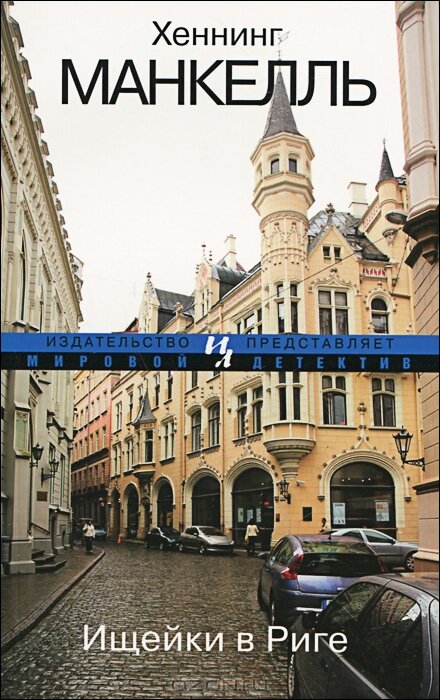 Обложка книги "Ищейки в Риге"