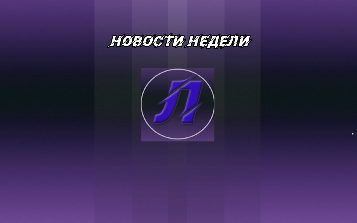 Новости недели 22-28 февраля