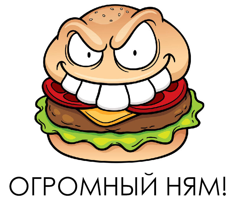 Это огромный ням. Некогда поработивший весь мир. Присоединяйтесь к няму, и будете как он. Большой, и жирный.