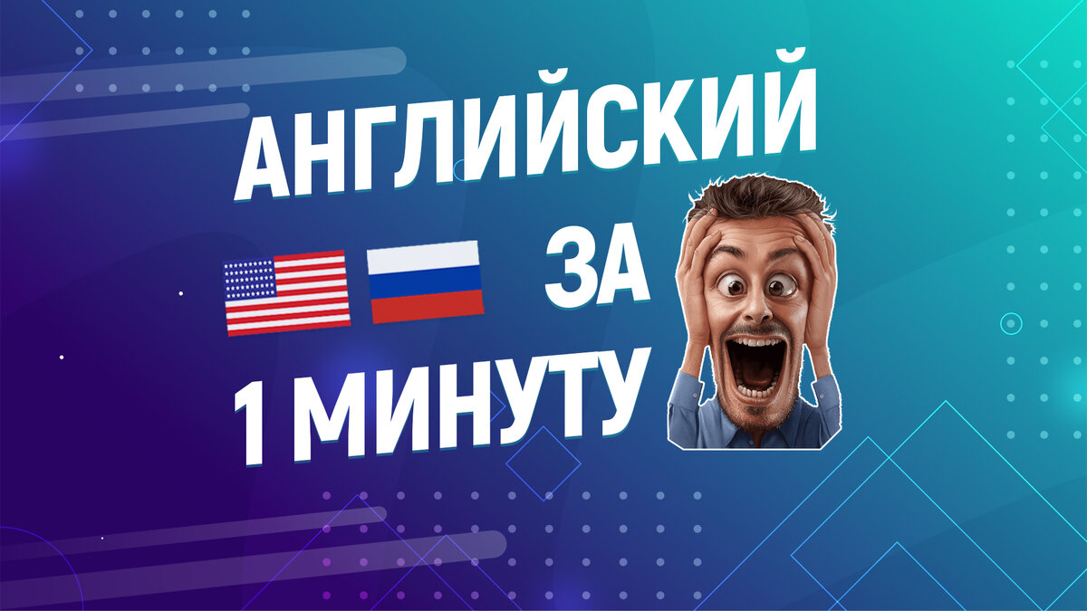 Английский за 1 минуту. Как на английском будет: Мой муж | Английский за  одну минуту | Дзен