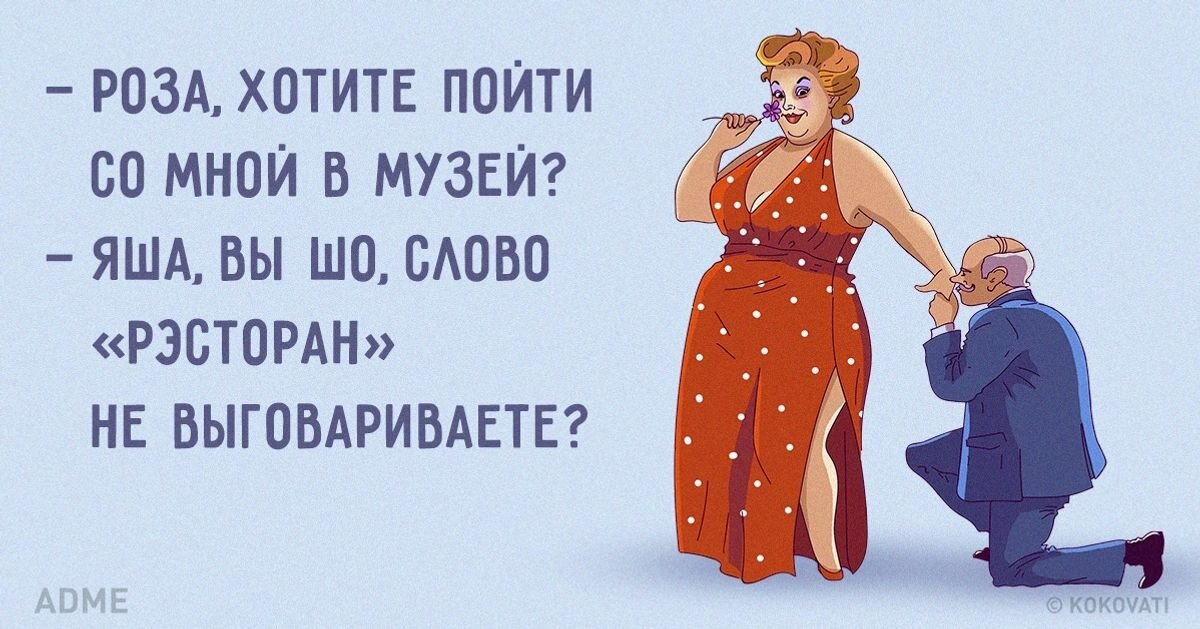 Будь шо будет текст. Одесский юмор про женщин. Одесский анекдот про женщин в картинках. Одесский юмор мужчина и женщина. Одесский юмор про любовь.