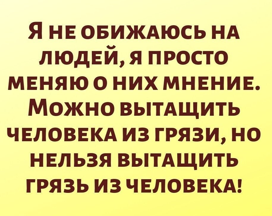 Просто меняла. Можно вытащить человека из грязи. Можно вытащить человека из грязи но нельзя. Нельзя вытащить грязь из человека. Можно человека вытащить из грязи но грязь из человека
