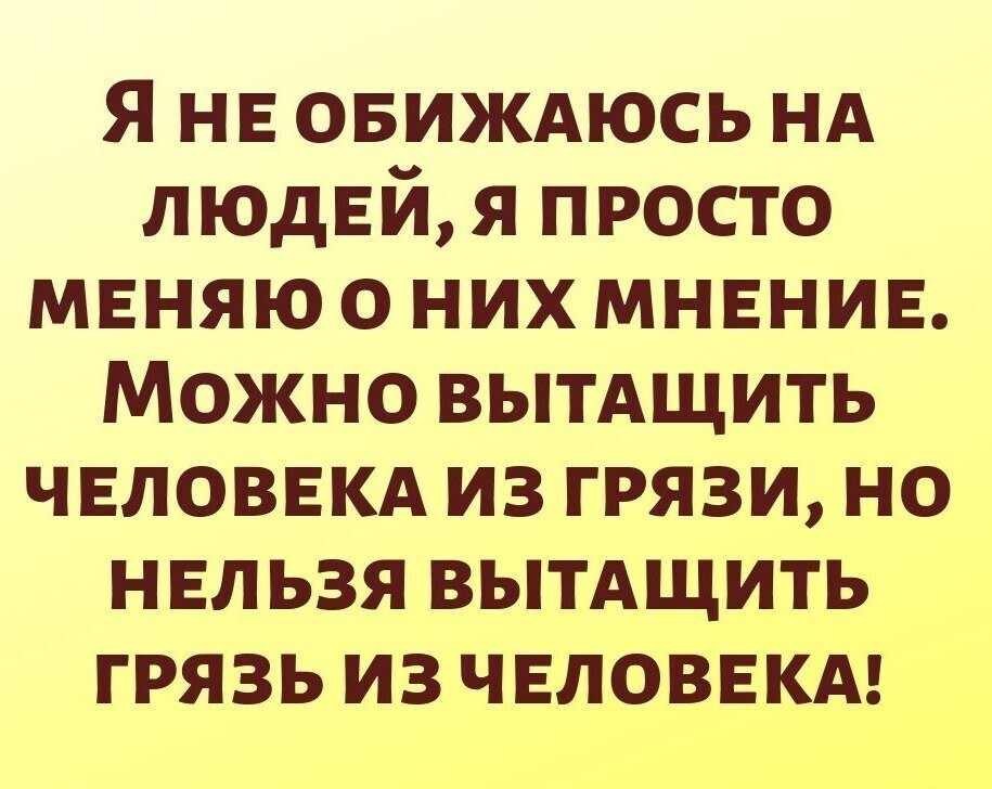 Вытаскивать человека из грязи