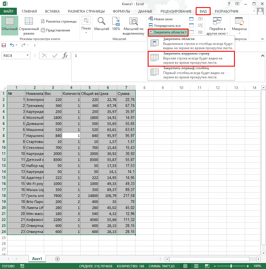 Эксель закрепить первый столбец. Закрепить первую строку в excel. Закрепить область в экселе. Закрепить первый столбец в excel. Закрепить 1 строку в excel.