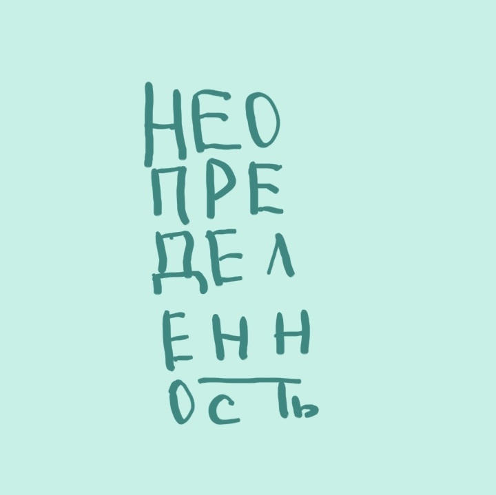 Неопределённость.