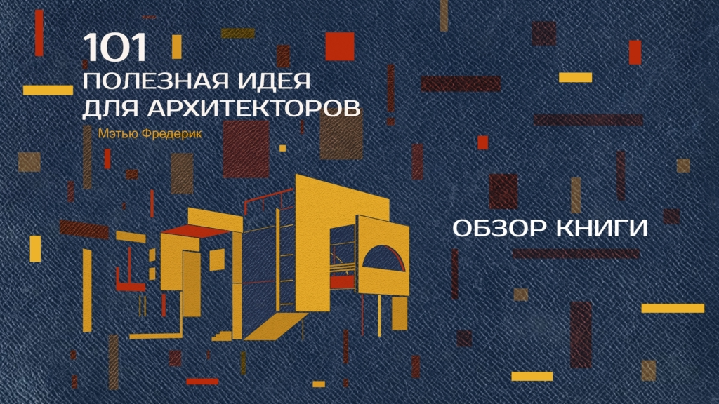 Источник: https://livrezon.com/publication/101-poleznaya-ideya-dlya-arhitektorov-obzor-knigi-m-frederika