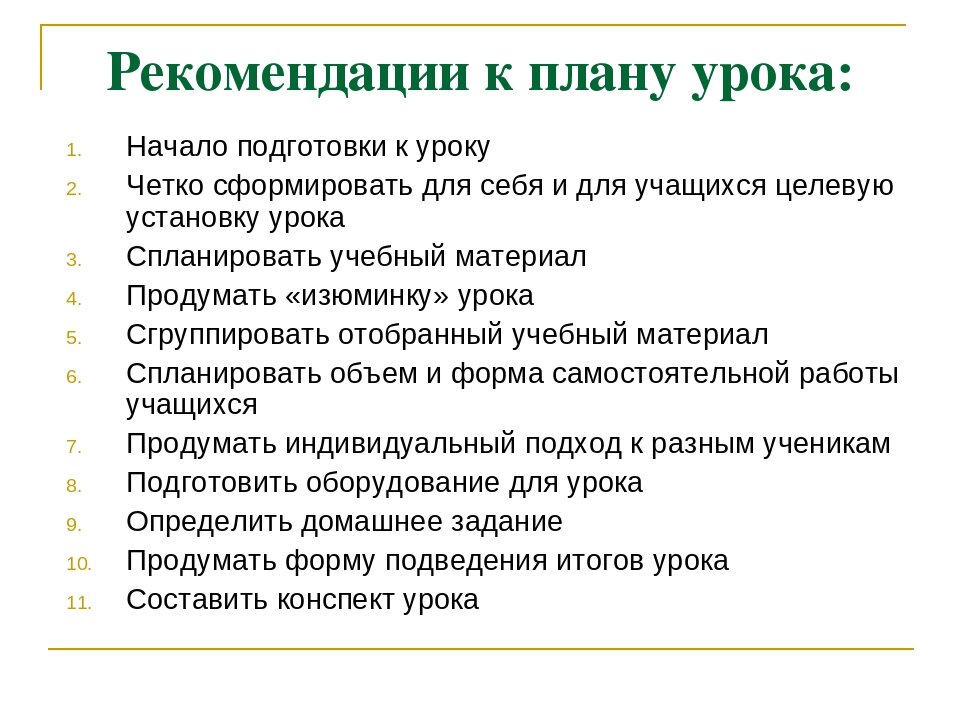 Результаты проведения уроков. Подготовка учителя к уроку. Рекомендации к уроку. Рекомендации учителю на урок. Готовность учителя к уроку.