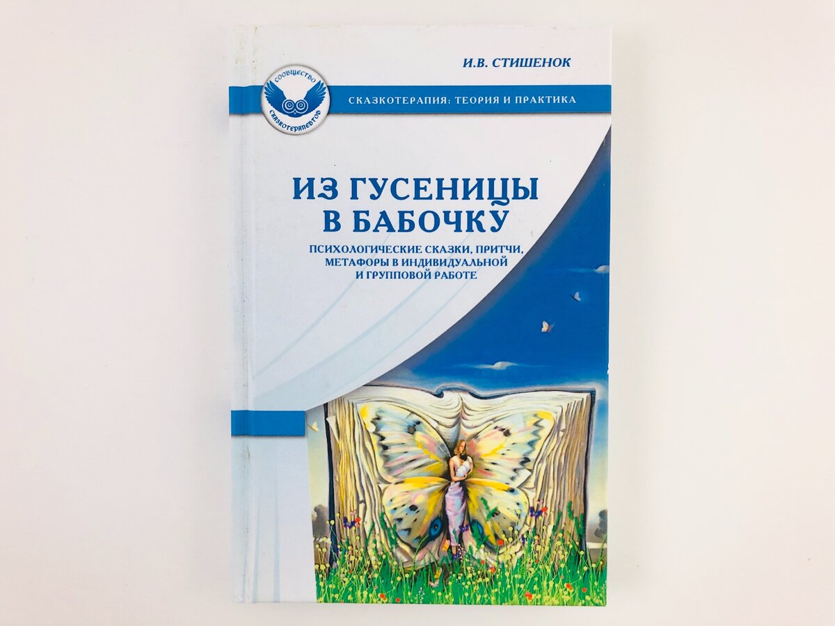 Сказкотерапия практика. Психологические сказки. Стишенок сказкотерапия. Книга психологическая сказка. Психологические сказки для детей.