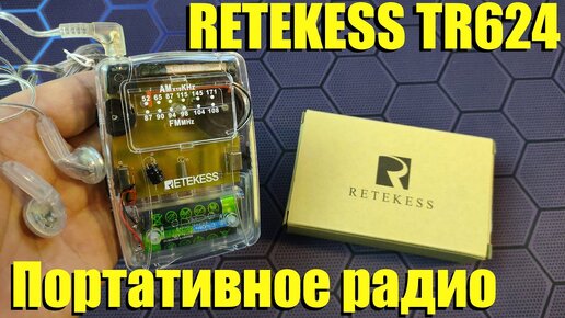 RETEKESS TR624 Прозрачное Портативное Радио AM/FM