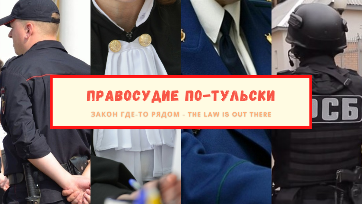 Только на канале "Правовая Тула"