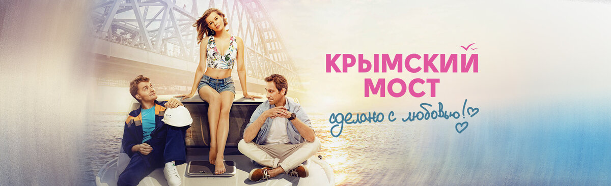 "Крымский мост"