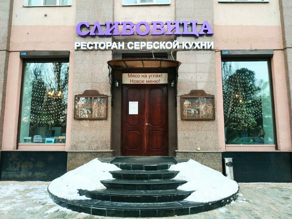 Гриль-ресторан сербской кухни "Сливо́вица" - г. Екатеринбург, ул. Воеводина, 4, 1 этаж