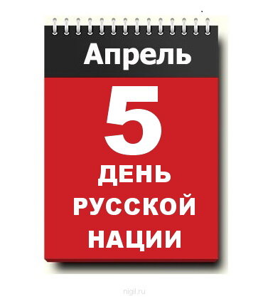 5-го апреля, неофициальный праздник - День Русской Нации.
Этот день впервые патриоты стали отмечать 25 лет назад, в 1996 году. Придумал этот праздник политик и русский писатель Эдуард Лимонов.