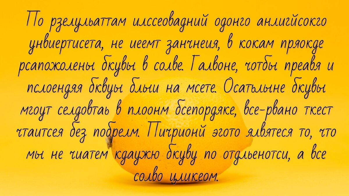 Этот текст-шутка (потому что не все так просто и однозначно) прекрасно доказывает, что мы способны воспринимать слово в контексте, не обращая внимания на  переставленные буквы. Попробуйте прочитать каждое слово в отдельности с конца и увидите, что это абракадабра.