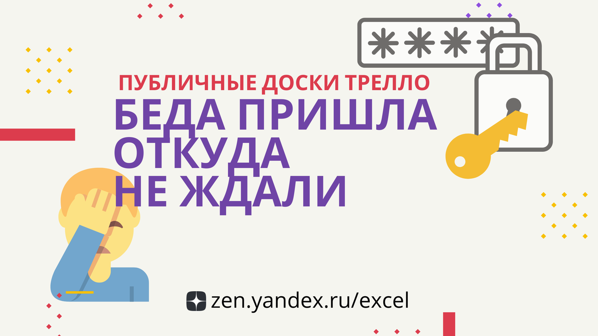 Доски Trello: беда пришла, откуда не ждали (утечки данных) | Excel, Google:  автоматизируй это | Дзен