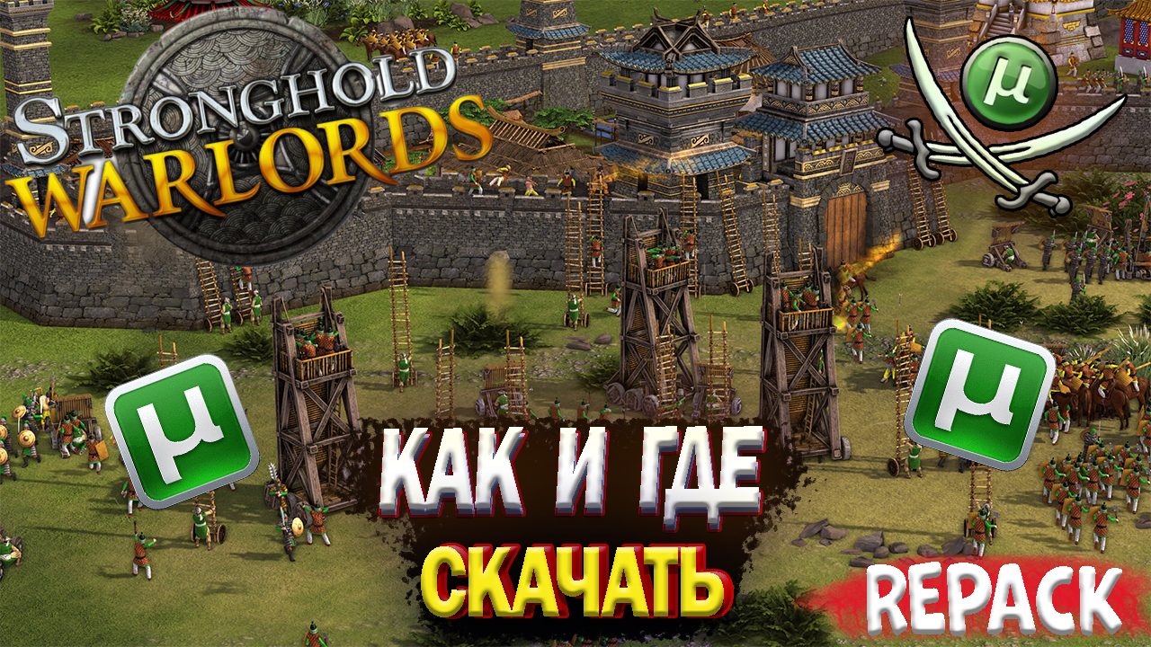 #2 ГАЙД КАК СКАЧАТЬ Stronghold Warlords БЕСПЛАТНО(+ССЫЛКА НА СКАЧИВАНИЕ)