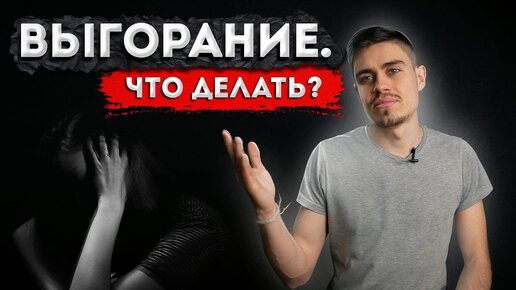 Эмоциональное ВЫГОРАНИЕ! Как не ВЫГОРЕТЬ на работе?!