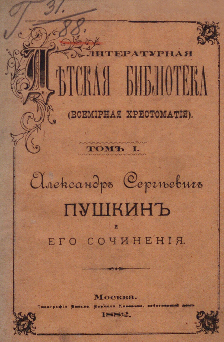 Александр Сергеевич Пушкин и его сочинения / [А. С. Пушкин].- Москва : Типография Вильде, 1882.- 320 с.