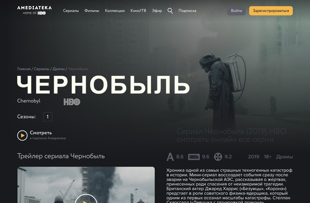 Скриншот сайта Амедиатека с информацией о сериале «Чернобыль» HBO.