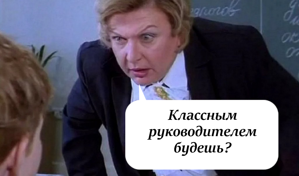 Что значит быть современным классным руководителем. Классный руководитель э. Будучи классным руководителем. Будучи классным руководителем. 10 заповедей классного руководителя.