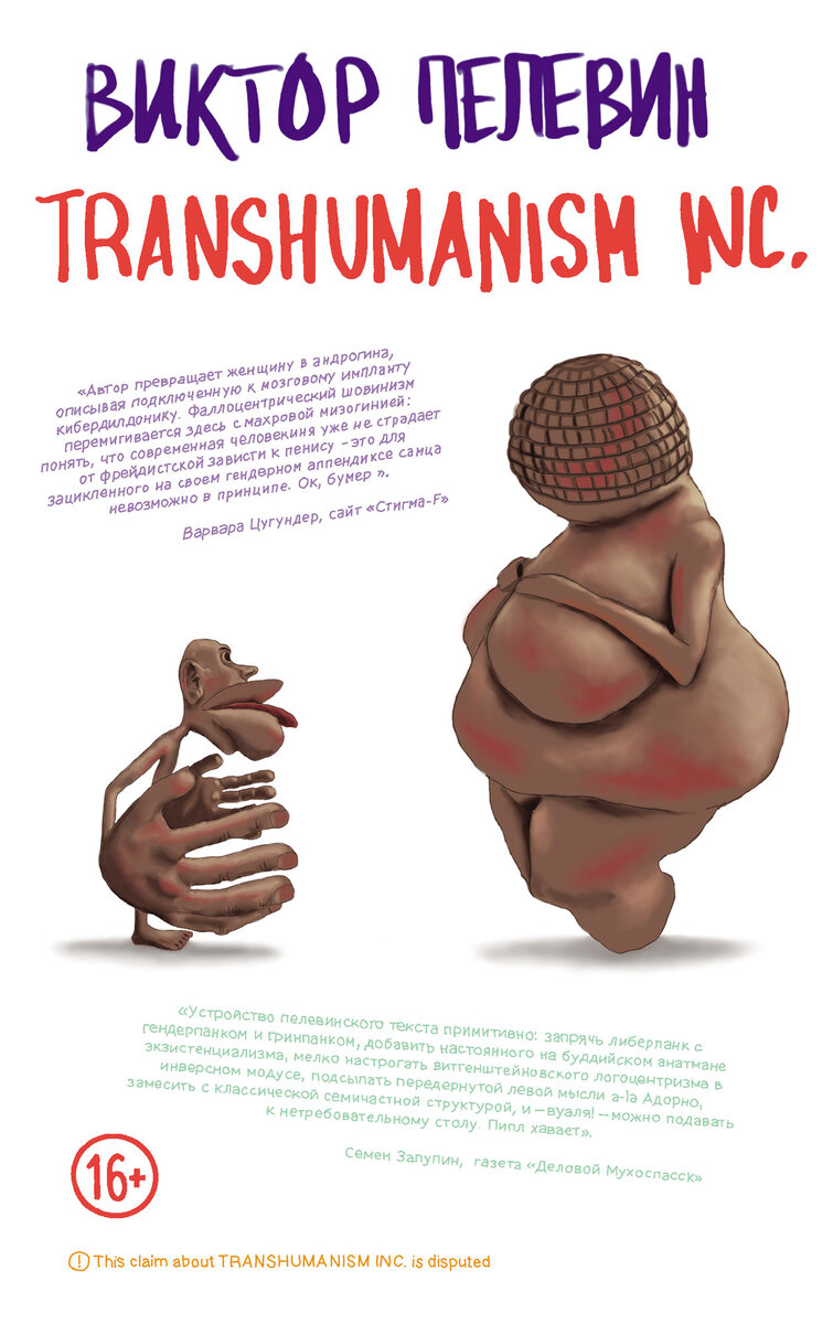 Обложка книги Виктора Пелевина «TRANSHUMANISM INC.»  в светлых тонах