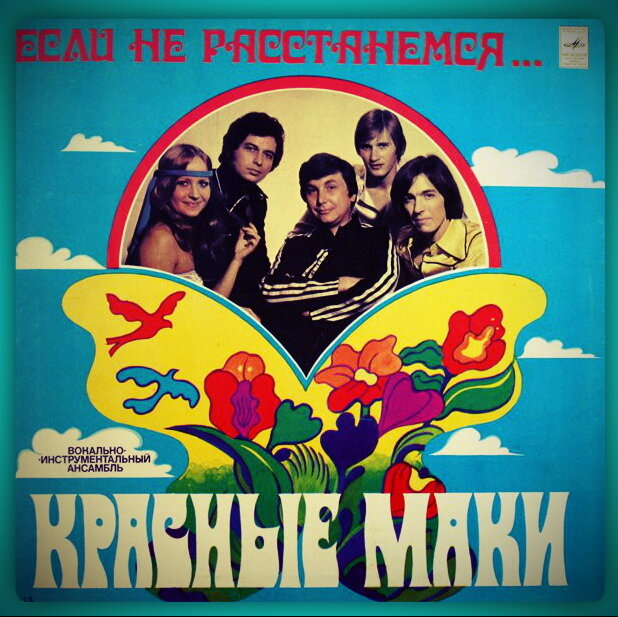 Вот конверт альбома "Если не расстанемся"...